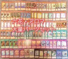 アロマ 六花 蕾禍 デッキ 遊戯王 b - メルカリ