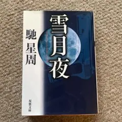 2026年最新】冬夜の人気アイテム - メルカリ