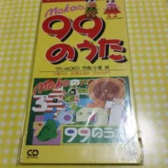 99のうた／MOKO SCD未開封
