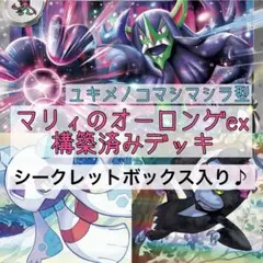 【CL愛知トップ8‼️】マリィのオーロンゲexデッキ 構築済みデッキ
