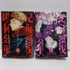 初版】呪術廻戦 ジャンプリミックス 壱 両面宿儺（中央テープ付き