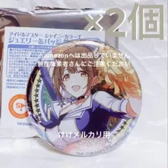 桑山千雪 ジュエリー缶バッジ 2個 缶バッジ 完売品 シャニマス