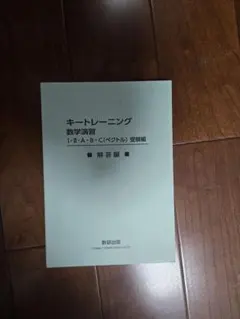 キートレーニング 数学演習 I・II・A・B・C 解答のみ