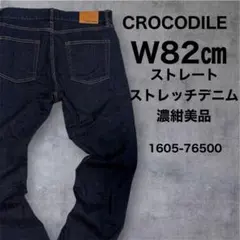 濃紺美品◇クロコダイル◇ストレッチデニム◇W32〜33◇ストレートパンツ◇のサムネイル