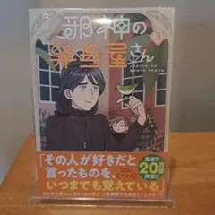 新品　邪神の弁当屋さん 3巻【帯付き】