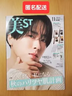 美ST 2025年 11月号 特別版 宮舘涼太 雑誌のみ ②