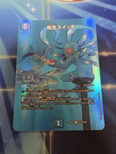デュエルマスターズ　転生スイッチ　MAXレア