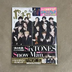 ポポロ 2022年3月号 SixTONES Snow Man