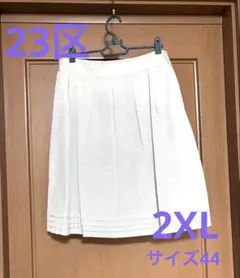 【23区】プリーツタイトスカート サイズ44 大きいサイズ アイボリー/白