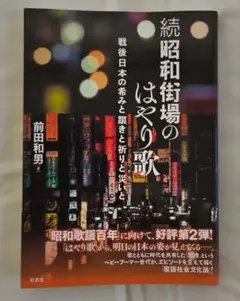 続・昭和街場のはやり歌