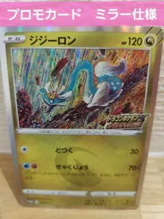 ポケモンカード　プロモーションカード　ジジーロン　ミラー仕様