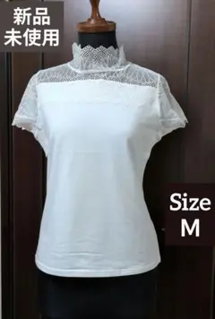 【新品未使用】レース付きハイネック半袖Tシャツ ホワイト サイズ Ｍ