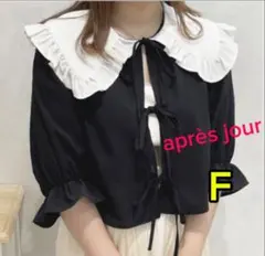タグ付き新品　après jour 可愛いブラウス　Fサイズ