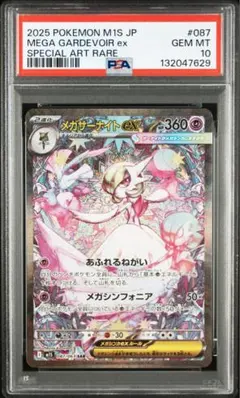 【PSA10】 メガサーナイトex SAR [M1S 087/063]