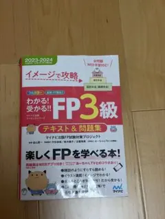 FP3級 テキスト&問題集 2023-2024
