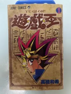 F*y様 遊戯王 1巻 初版 第1刷発行 - メルカリ