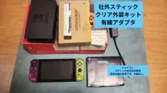 Nintendo Switch　クリア外装キット仕様