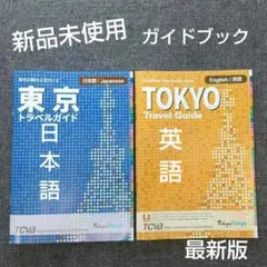 【新品未使用】2026年3月発行 東京トラベルガイド 日本語・英語版 2冊セットのサムネイル