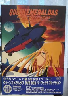 クイーン・エメラルダス DVD-BOXパーフェクトコレクション〈3枚組