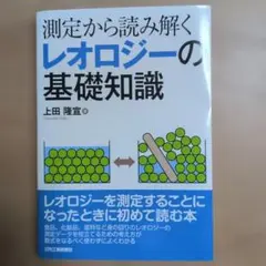 レオロジーの基礎知識 : 測定から読み解く
