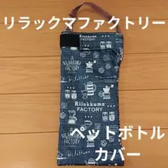 リラックマファクトリー　ペットボトルカバー