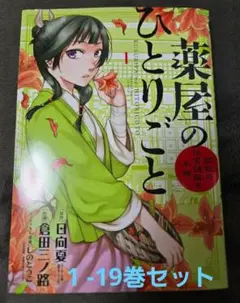 【新品未開封】薬屋のひとりごと　全巻　1-17 特典付き　シュリンク付き 新品 / 特典あり [ライトノベル]薬屋のひとりごと (全16冊)[ミニ