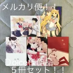 （５３）【Dolce様作品中心　５冊】セーラームーン　同人誌　地場衛×月野うさぎ