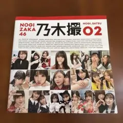 乃木坂46写真集 乃木撮 VOL.02