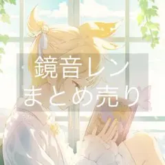 プロセカ　鏡音レン　まとめ売り