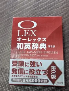 オーレックス和英辞典 第2版 旺文社 상태좋음 箱・帯付き