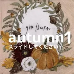 ꕤ︎︎·͜· ︎︎autumn1・19柄・ペーパーナプキン