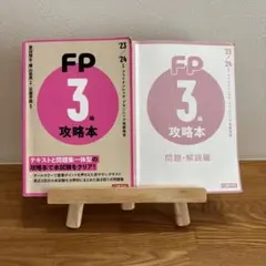 FP 3級 攻略本 2023・2024年版