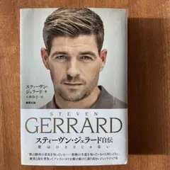 スティーヴン・ジェラード自伝