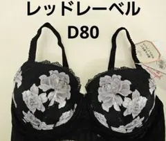251250 トリンプ　レッドレーベル　ブラジャー d80