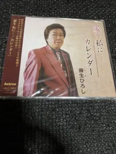 藤生ひろし 愛を私に… カレンダー CD
