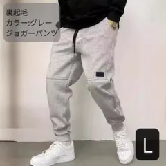 ジョガーパンツ 裏起毛 グレー　スウェットパンツ ユニセックス 暖かい L