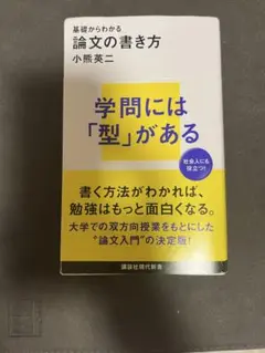 基礎から始める論文の書き方