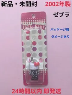 新品・未開封・希少】ハローキティ ゼブラ柄 ストラップ 2002年製