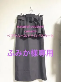 【限定値下】natural couture ペプラムベルトナロースカート