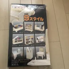 自由工作キット　ナインスタイル