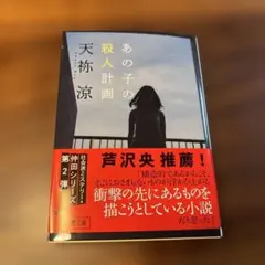 あの子の殺人計画
