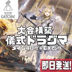 即日発送！大会用　儀式凶導　ドラグマ　デッキ　遊戯王　宣告者の神巫