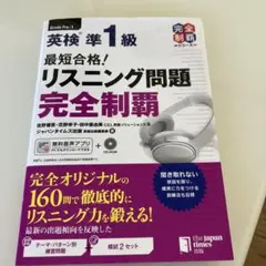 最短合格!英検準1級リスニング問題完全制覇