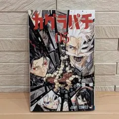 初版 カグラバチ 4巻 - メルカリ