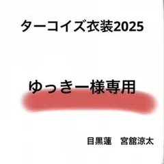 ゆっきー様専用ページ　ターコイズ衣装　Bigぬい 目黒蓮　宮舘涼太