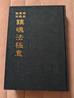 大宮司朗 鎮魂法極意 八幡書店 1997年 - メルカリ