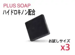【新品】プラスソープHQ お試しサイズ 10gx3のサムネイル