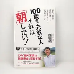 100歳まで元気な人それは、「朝」しだい!