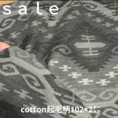 D82◇ｓａｌｅ◇cotton起毛柄2㍍　グレー系
