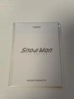SnowMan 岩本照 1st POP-UP ポップアップ フォトカードC